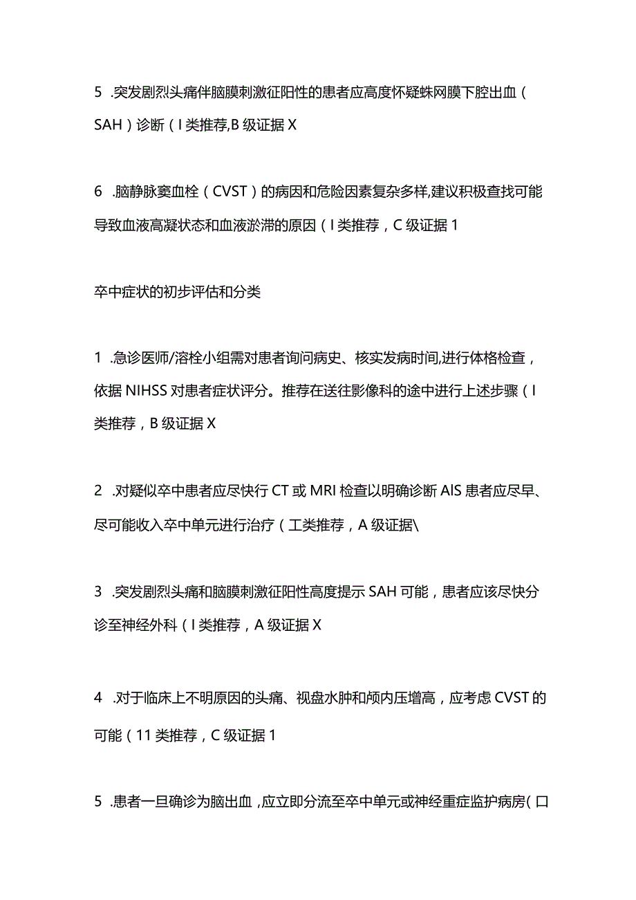 2024卒中急诊组织化管理指南推荐意见.docx_第2页