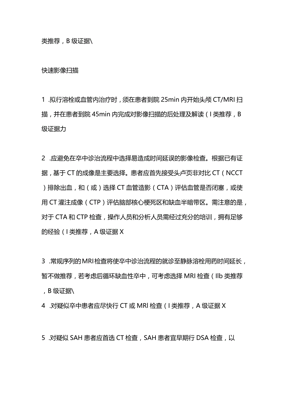 2024卒中急诊组织化管理指南推荐意见.docx_第3页