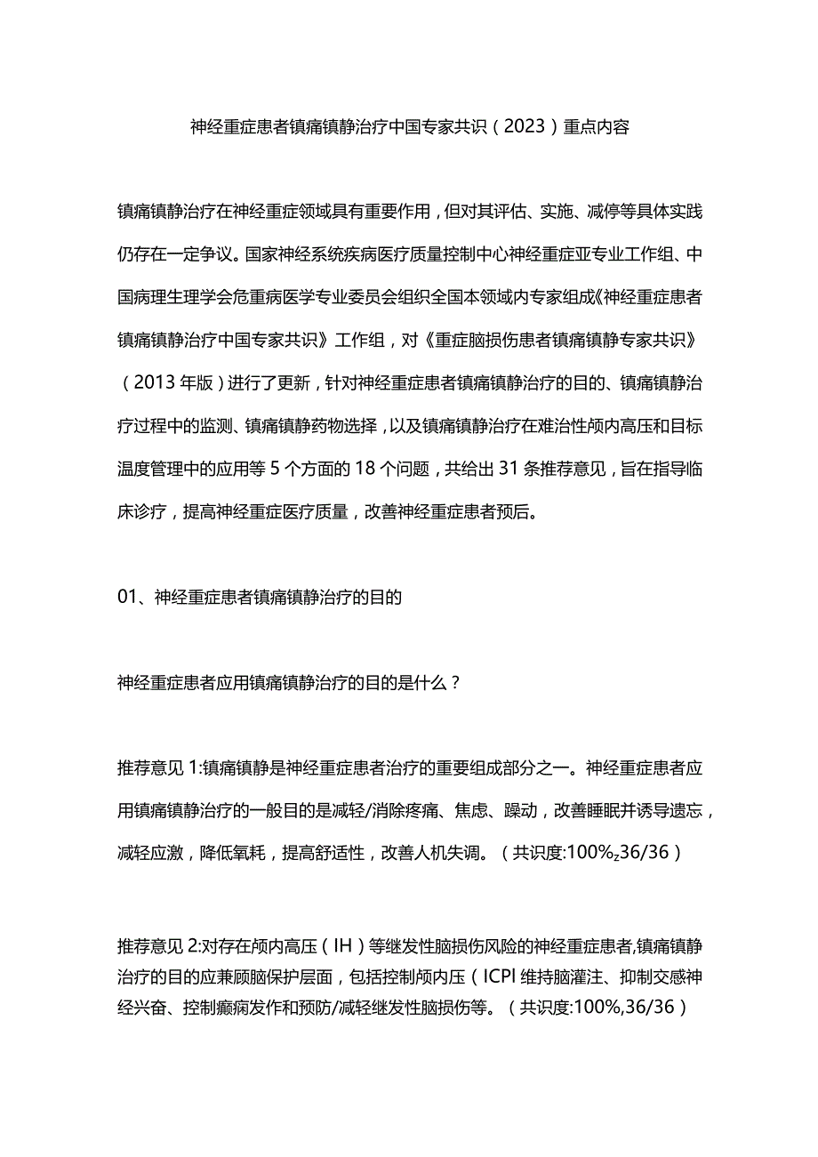 神经重症患者镇痛镇静治疗中国专家共识（2023）重点内容.docx_第1页