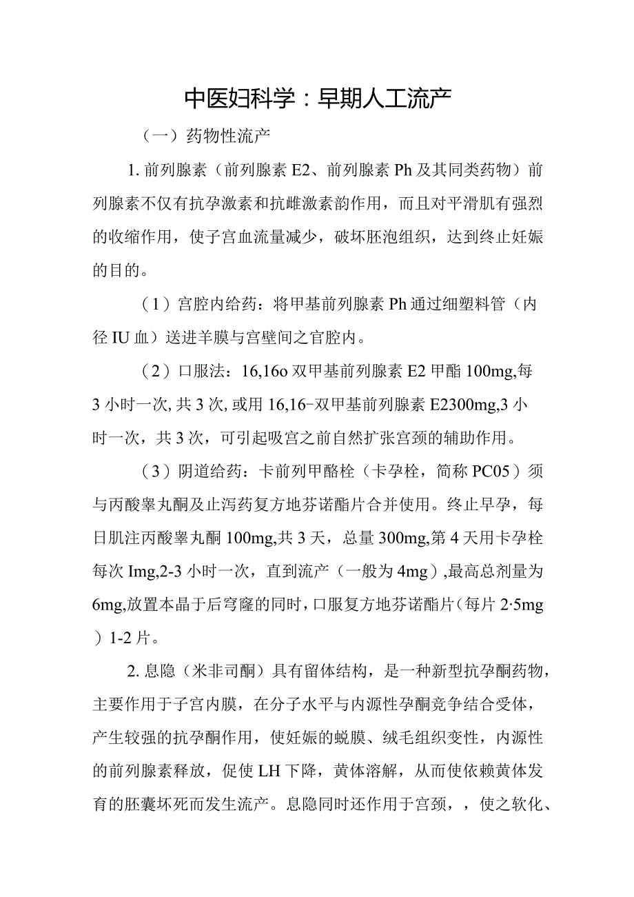 中医妇科学：早期人工流产.docx_第1页