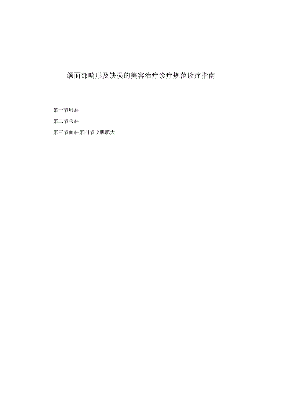 医学美容科颌面部畸形及缺损的美容治疗诊疗规范诊疗指南2023版.docx_第1页