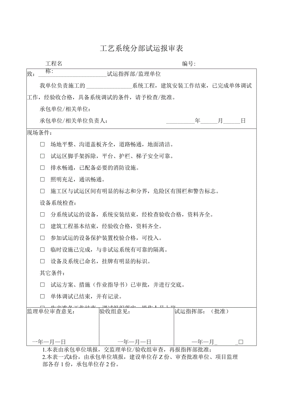 工艺系统分部试运报审表.docx_第1页