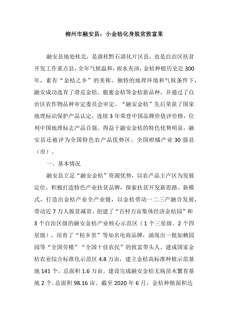 柳州市融安县：小金桔化身脱贫致富果.docx_第1页