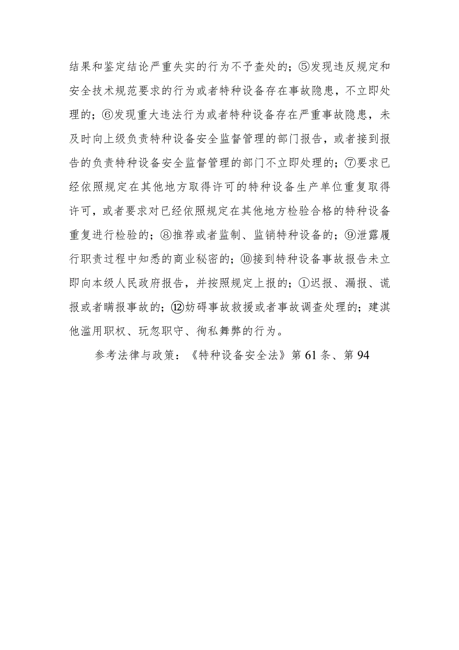 负责特种设备安全监督管理的部门在依法履行监督检查职责时可以行使哪些职权？这些部门及其工作人员哪些行为将受到追责和处分？.docx_第2页