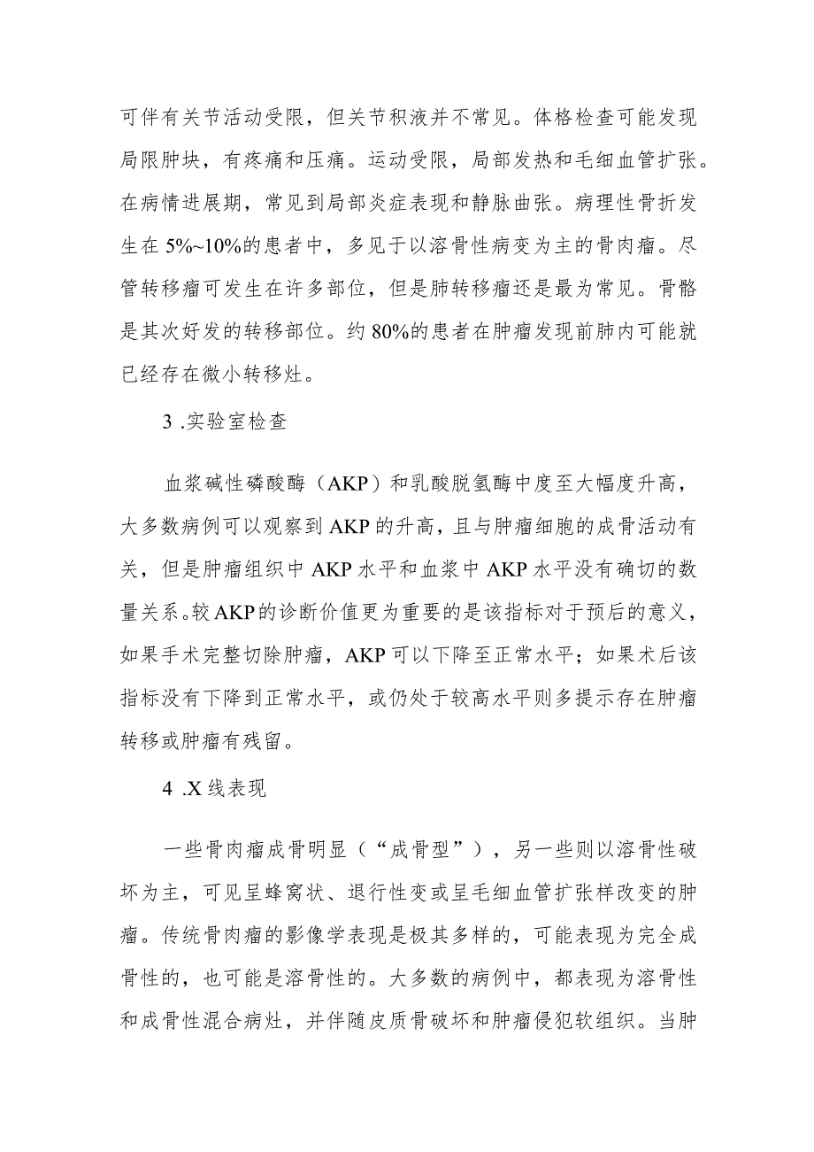 创伤骨科骨原发恶性肿瘤疾病的诊疗.docx_第2页