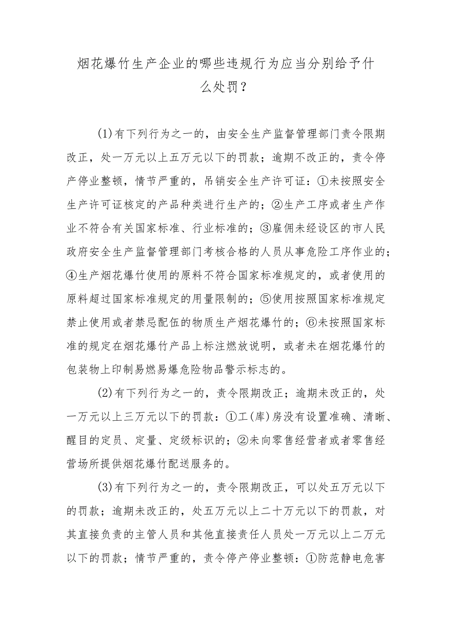 烟花爆竹生产企业的哪些违规行为应当分别给予什么处罚？.docx_第1页