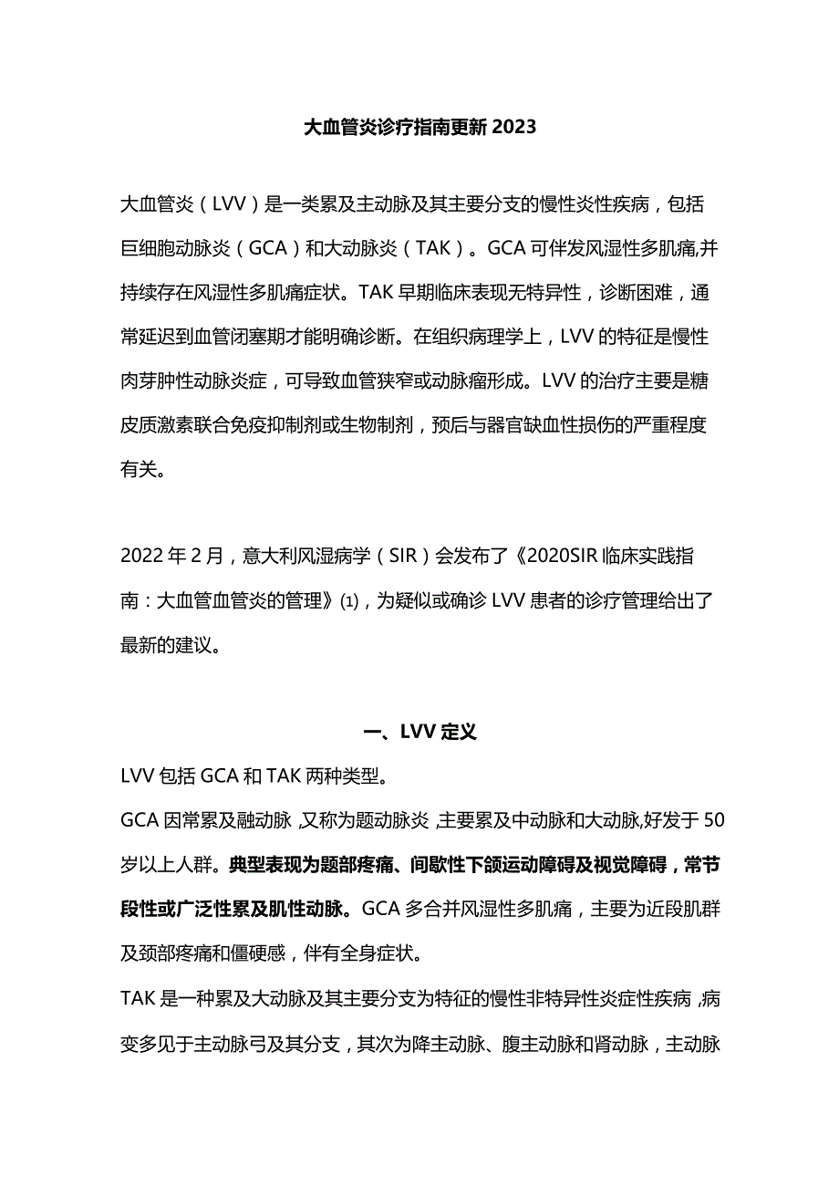 大血管炎诊疗指南更新2023.docx_第1页