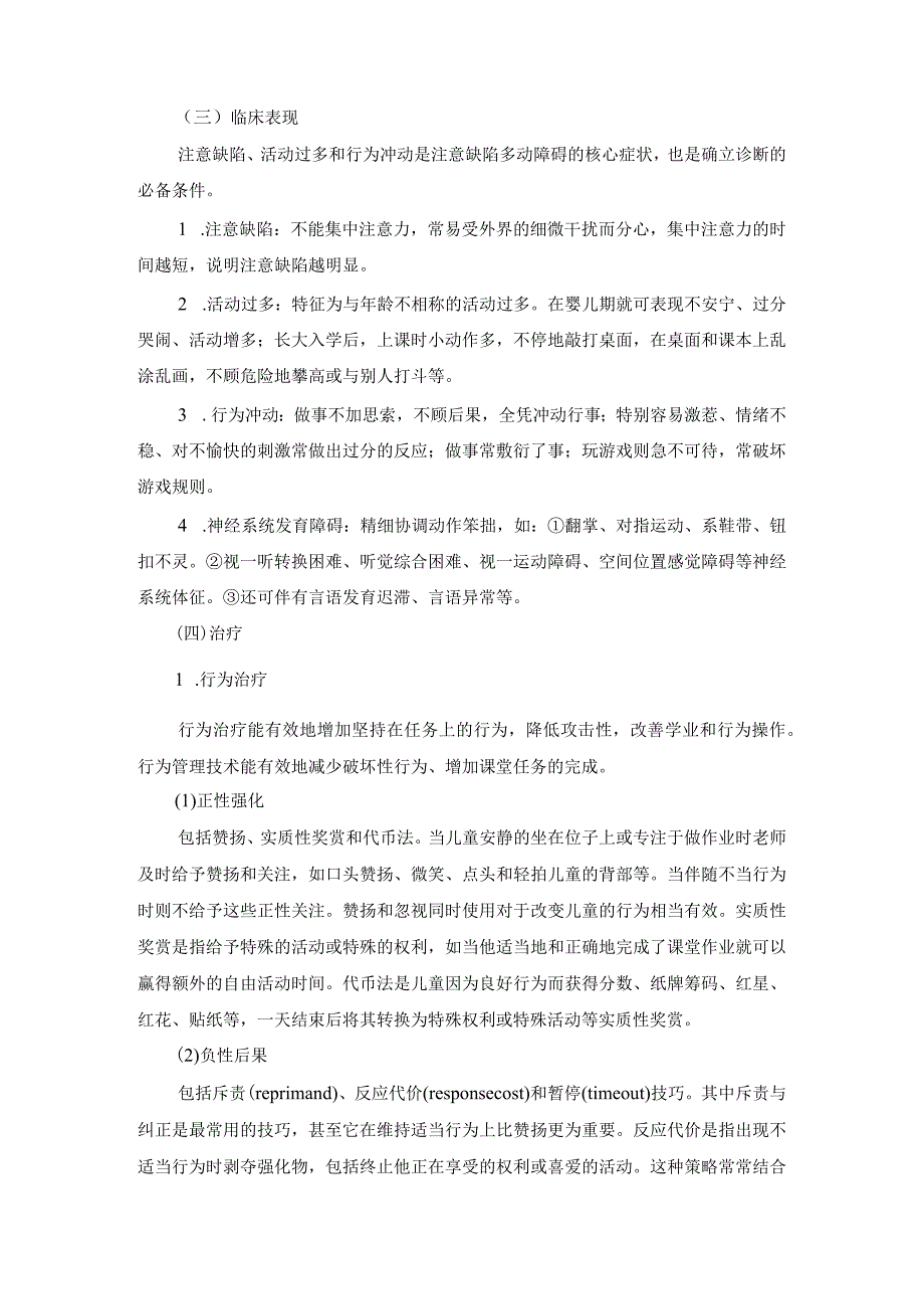 精神科：注意缺陷多动障碍患儿的护理.docx_第2页