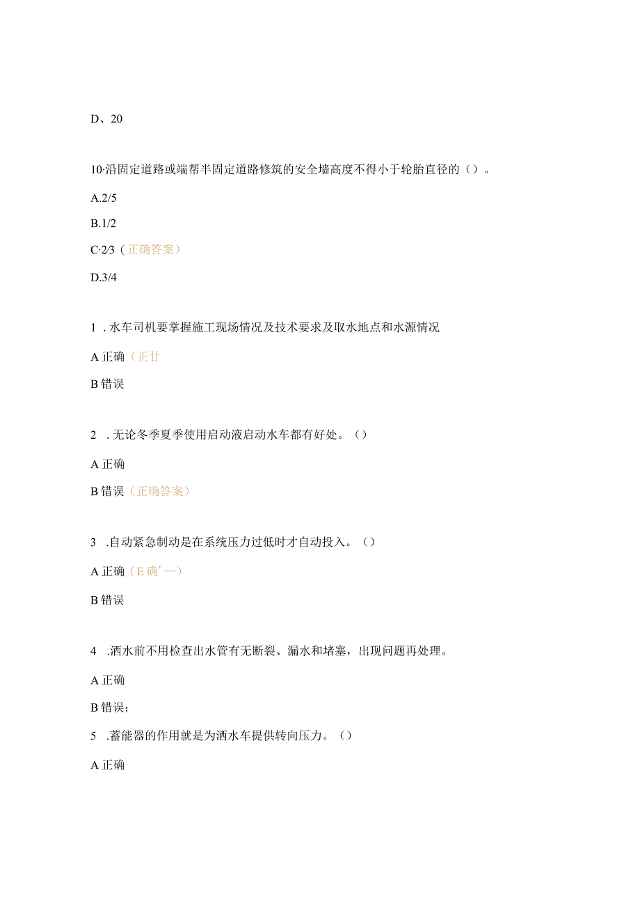 洒水车司机岗位达标考试试题.docx_第3页