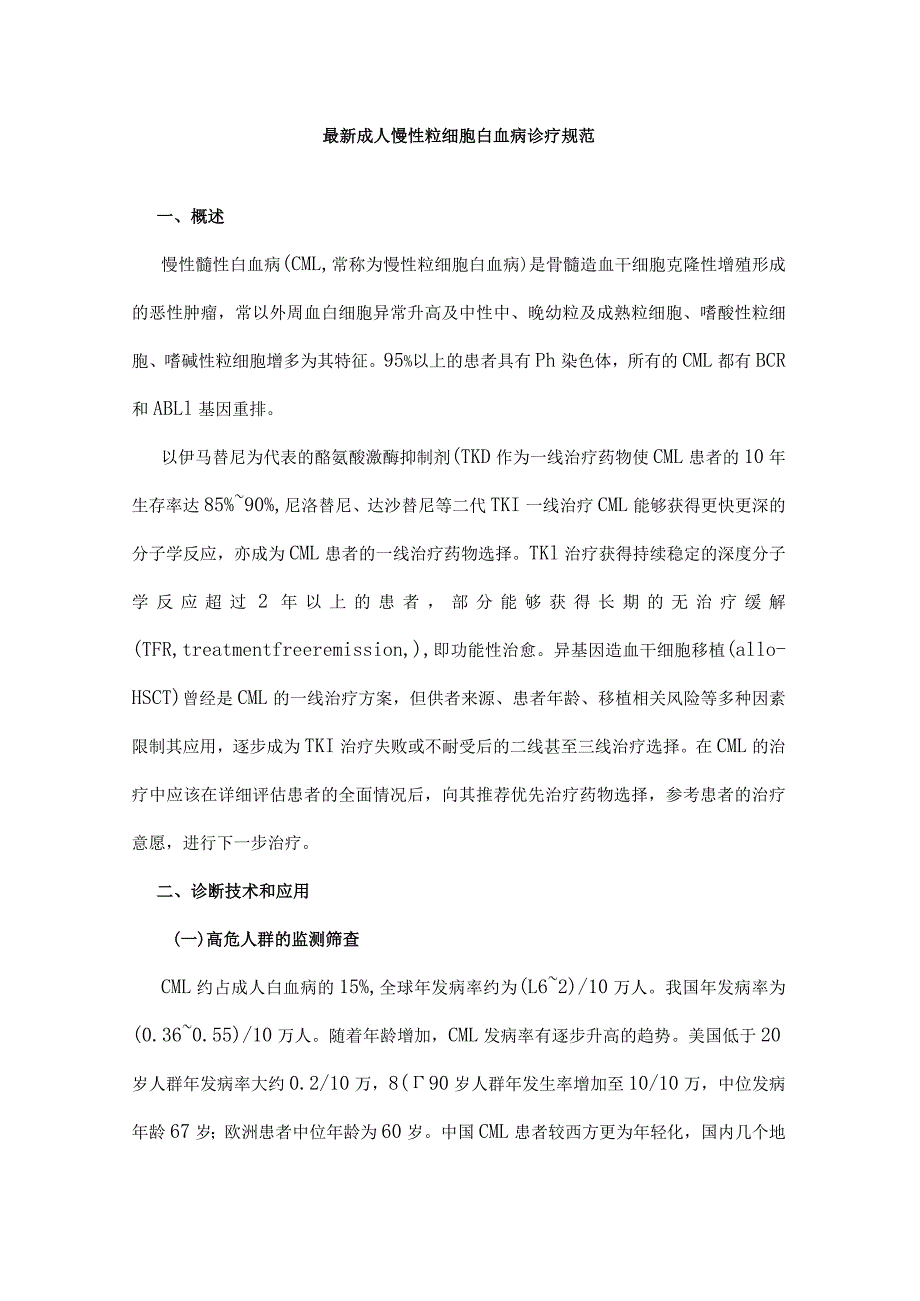 最新成人慢性粒细胞白血病诊疗规范.docx_第1页