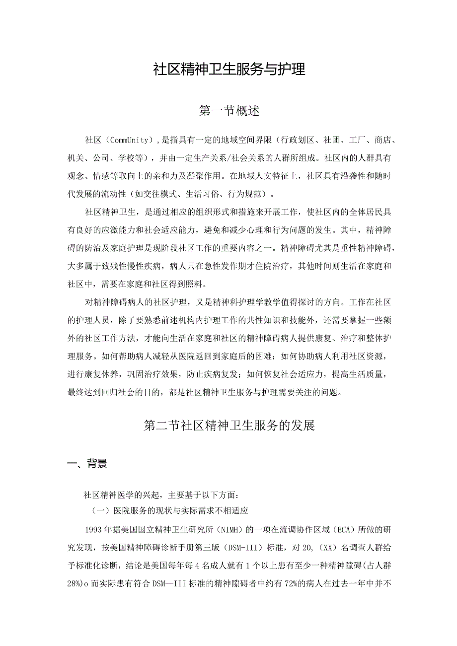 社区精神卫生服务与护理.docx_第1页