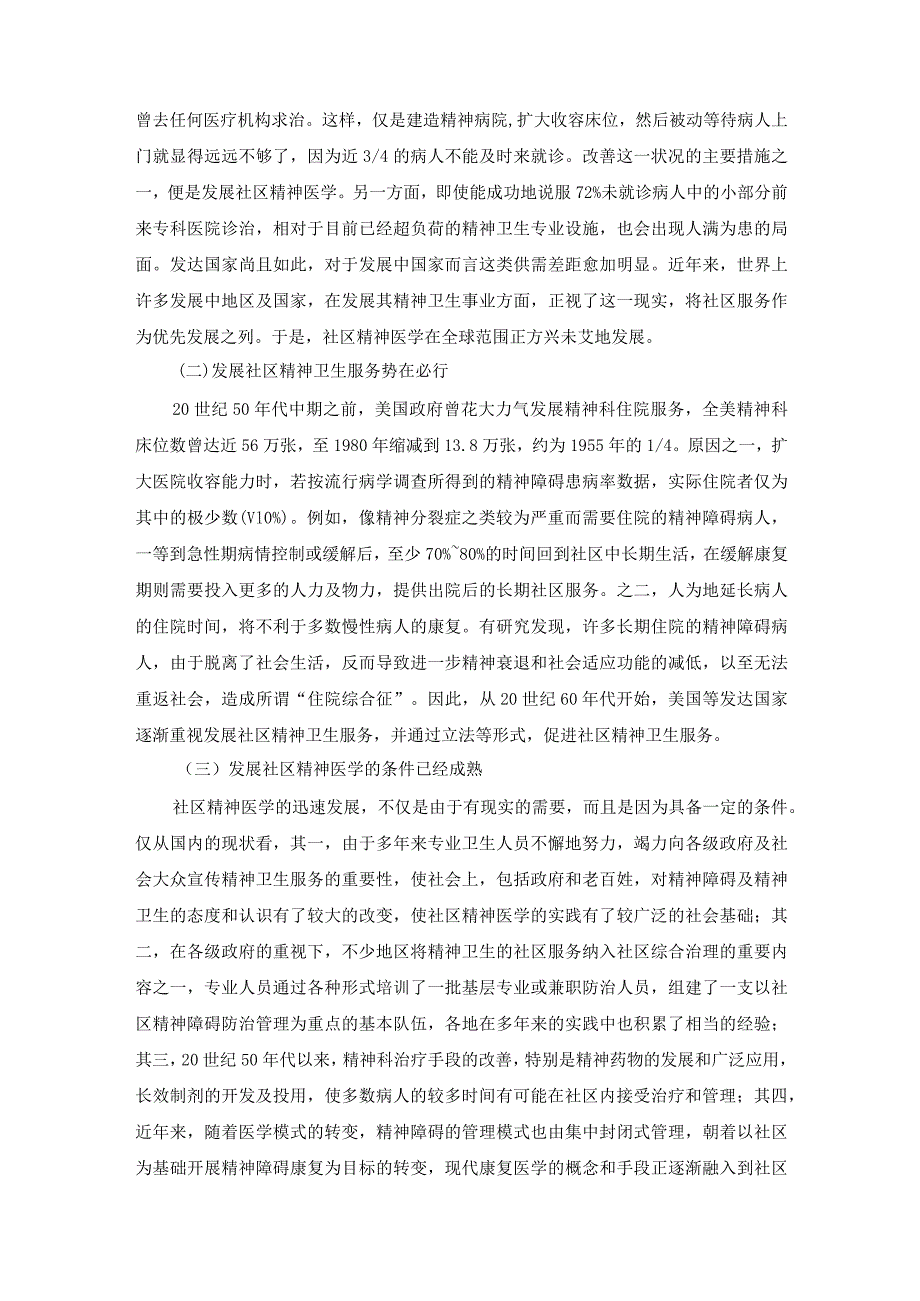 社区精神卫生服务与护理.docx_第2页