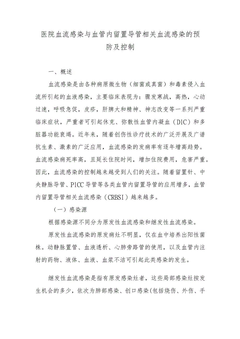 医院血流感染与血管内留置导管相关血流感染的预防及控制.docx_第1页