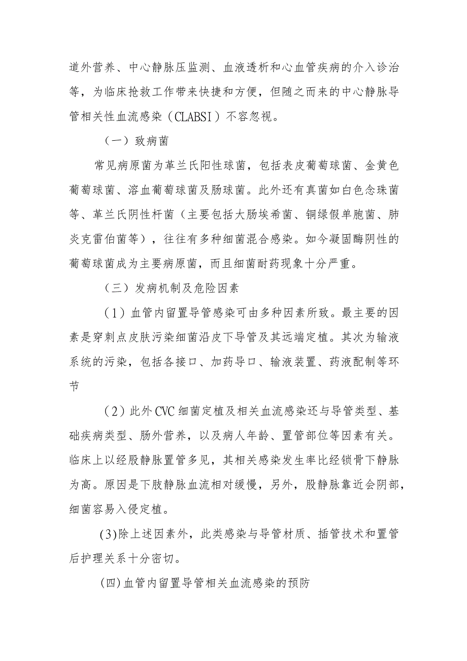 医院血流感染与血管内留置导管相关血流感染的预防及控制.docx_第3页