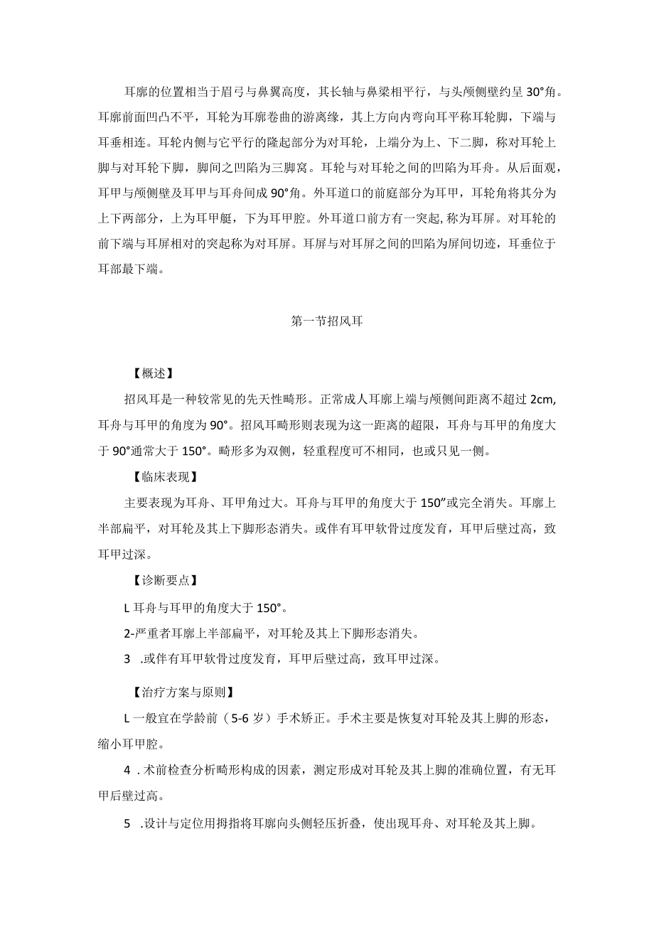 医学美容科耳廓美容手术诊疗规范诊疗指南2023版.docx_第2页