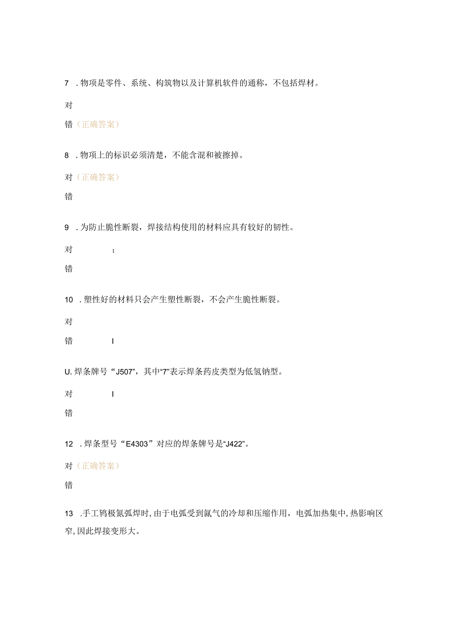 焊工技能等级考试试题（5级）.docx_第2页