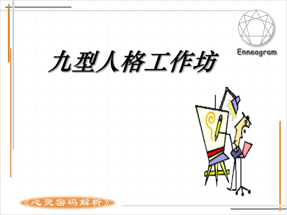 九型人格工作坊.ppt_第1页