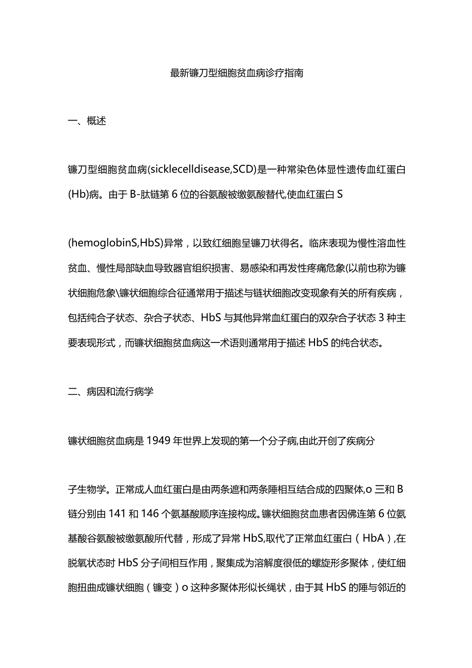 最新镰刀型细胞贫血病诊疗指南.docx_第1页