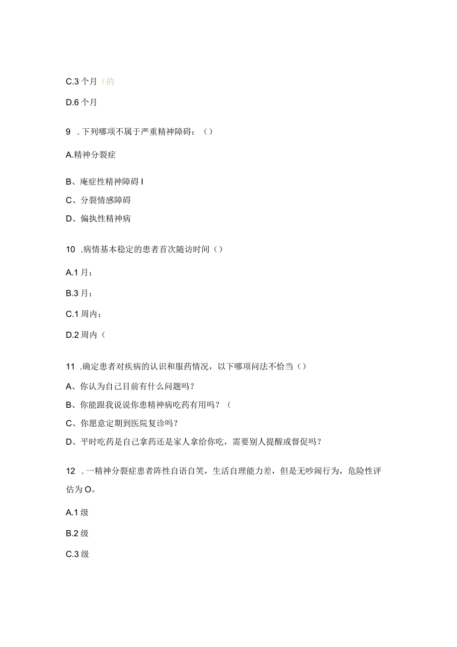 严重精神障碍培训前测试试题.docx_第3页