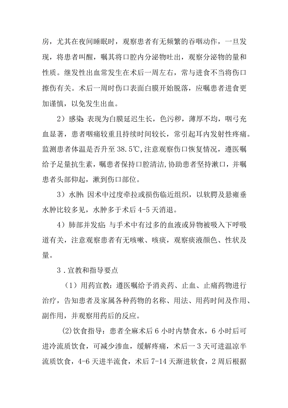 扁桃体切除术护理常规.docx_第3页