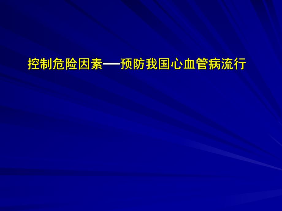 医院心血管流病状况.ppt_第1页