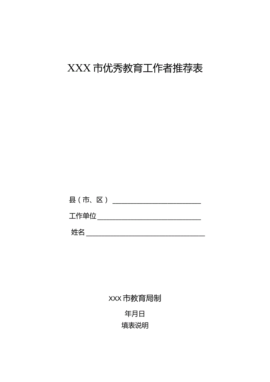 优秀教育工作者推荐表.docx_第1页