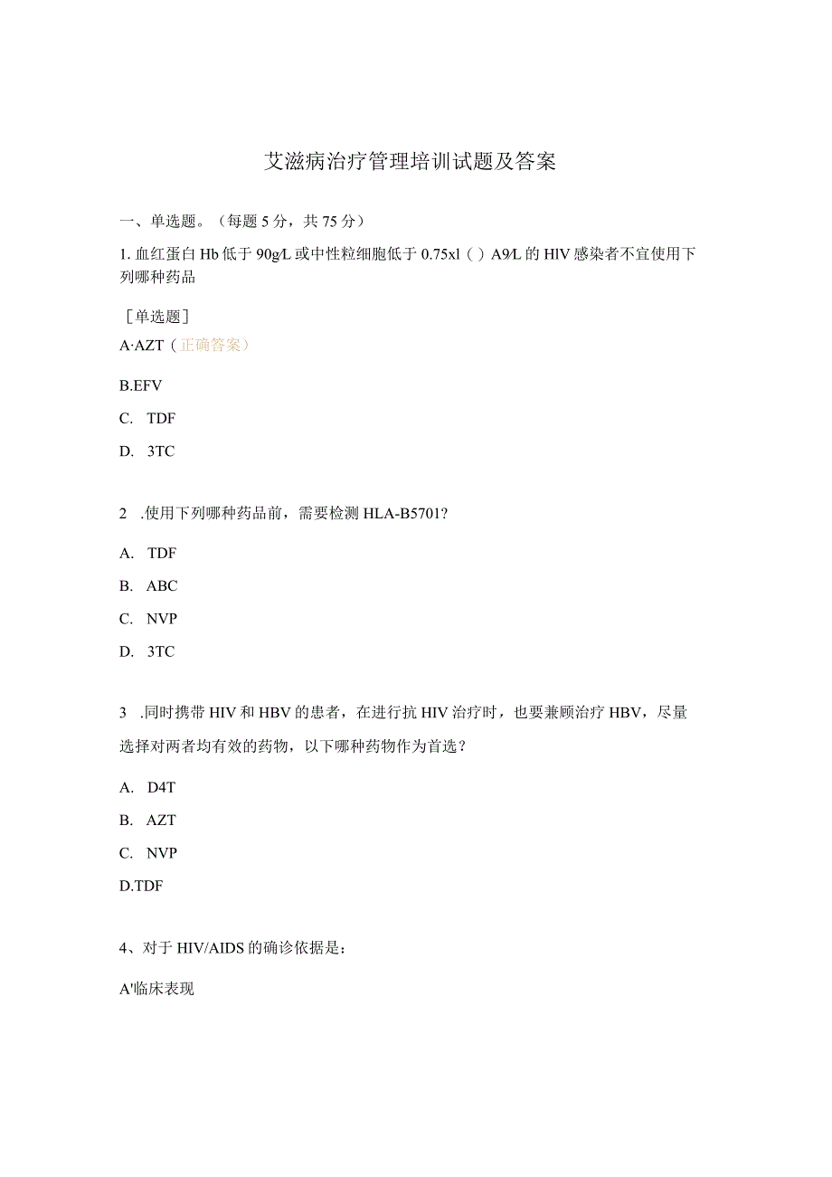 艾滋病治疗管理培训试题及答案.docx_第1页