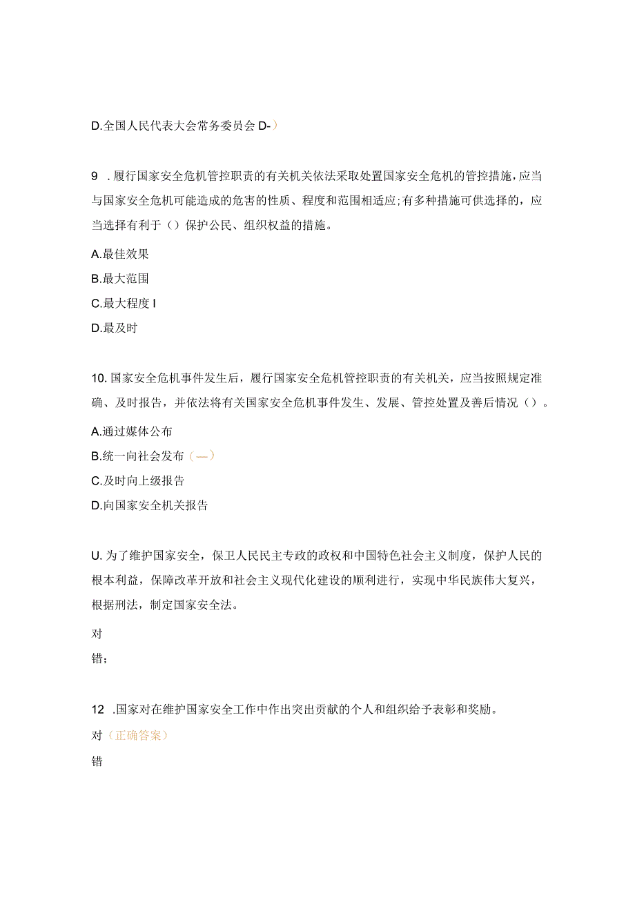 国家安全答题试题.docx_第3页