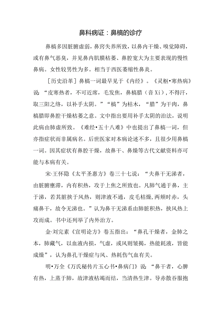 鼻科病证：鼻槁的诊疗.docx_第1页