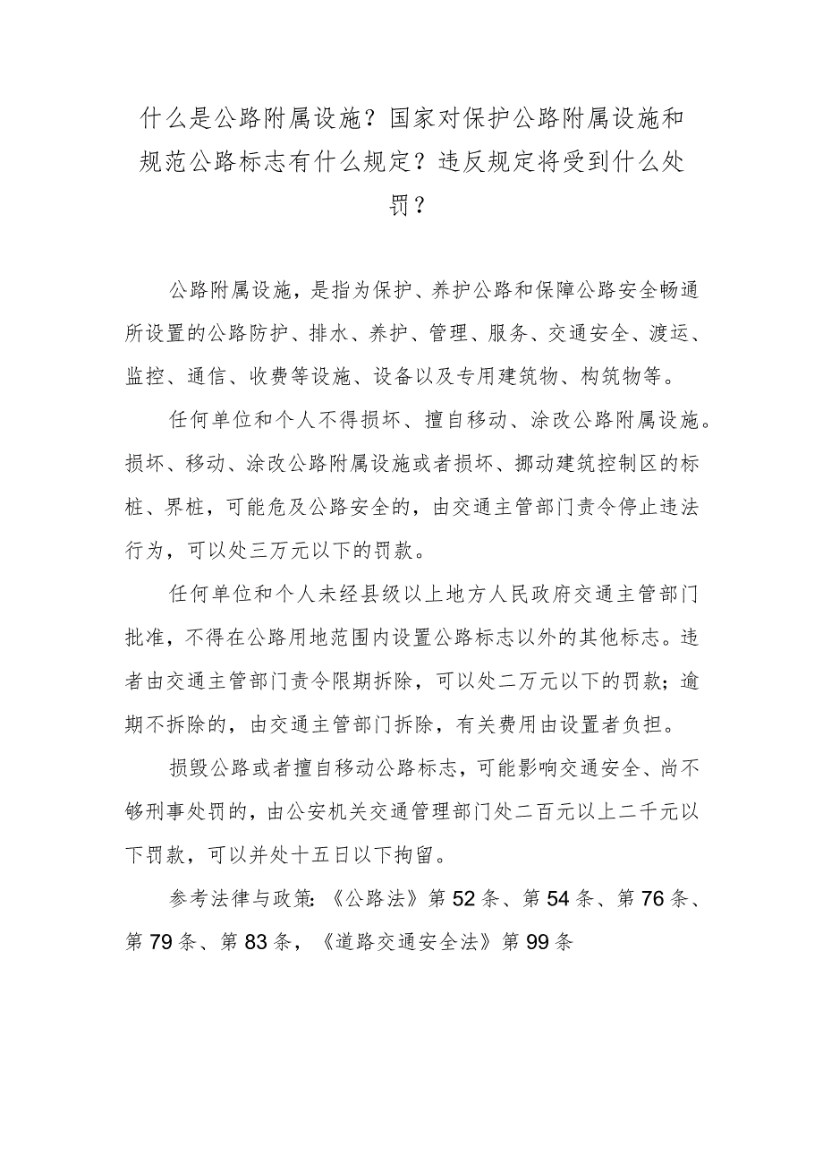 什么是公路附属设施？国家对保护公路附属设施和规范公路标志有什么规定？违反规定将受到什么处罚？.docx_第1页