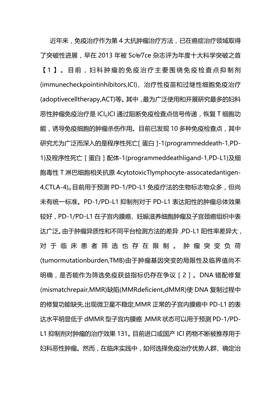 最新妇科恶性肿瘤免疫治疗中国专家共识（2023年版）.docx_第3页