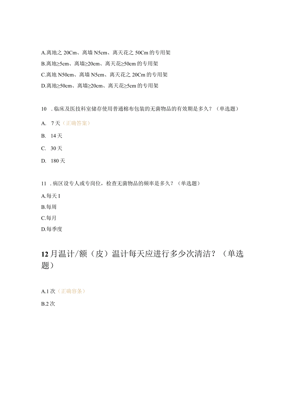 2023年无菌物品管理指引考试试题.docx_第3页