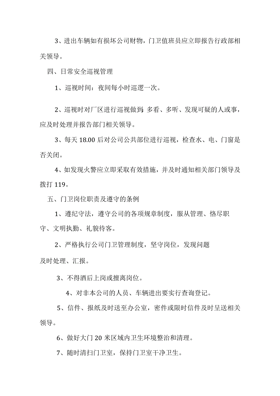 公司门卫管理制度及岗位职责.docx_第3页