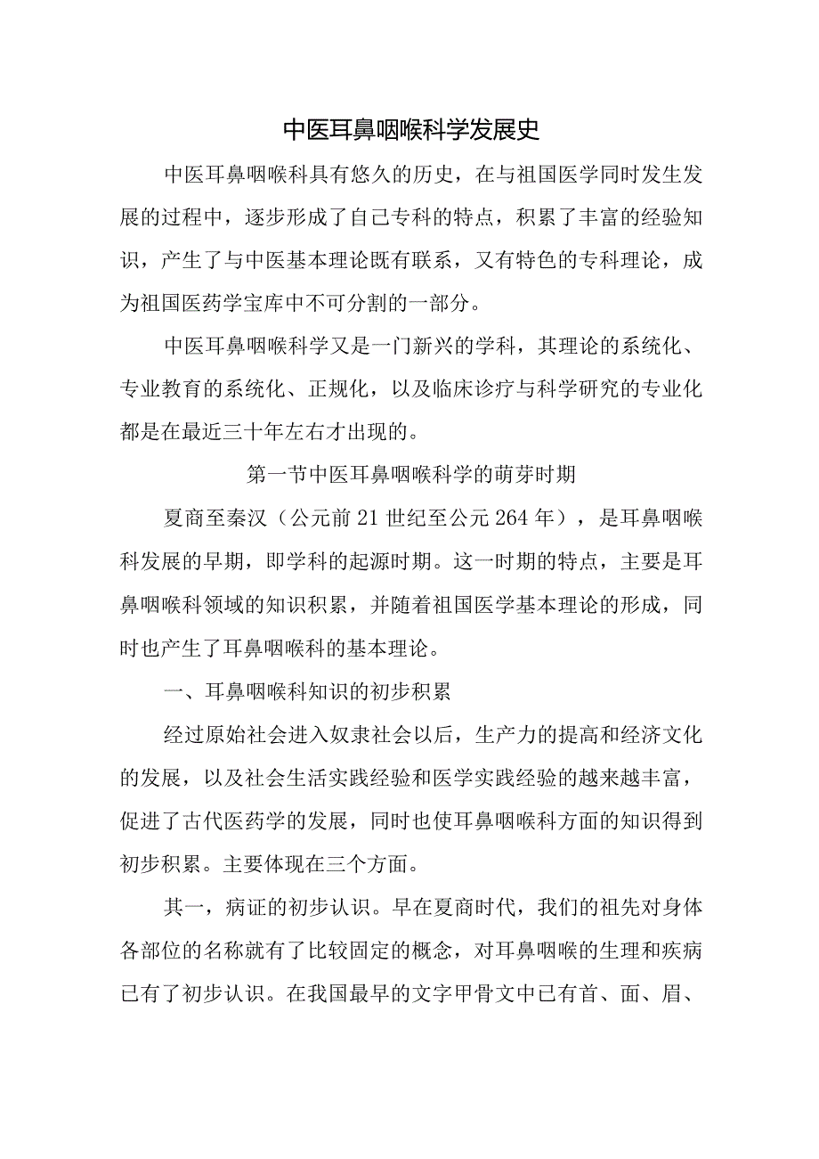 中医耳鼻咽喉科学发展史.docx_第1页