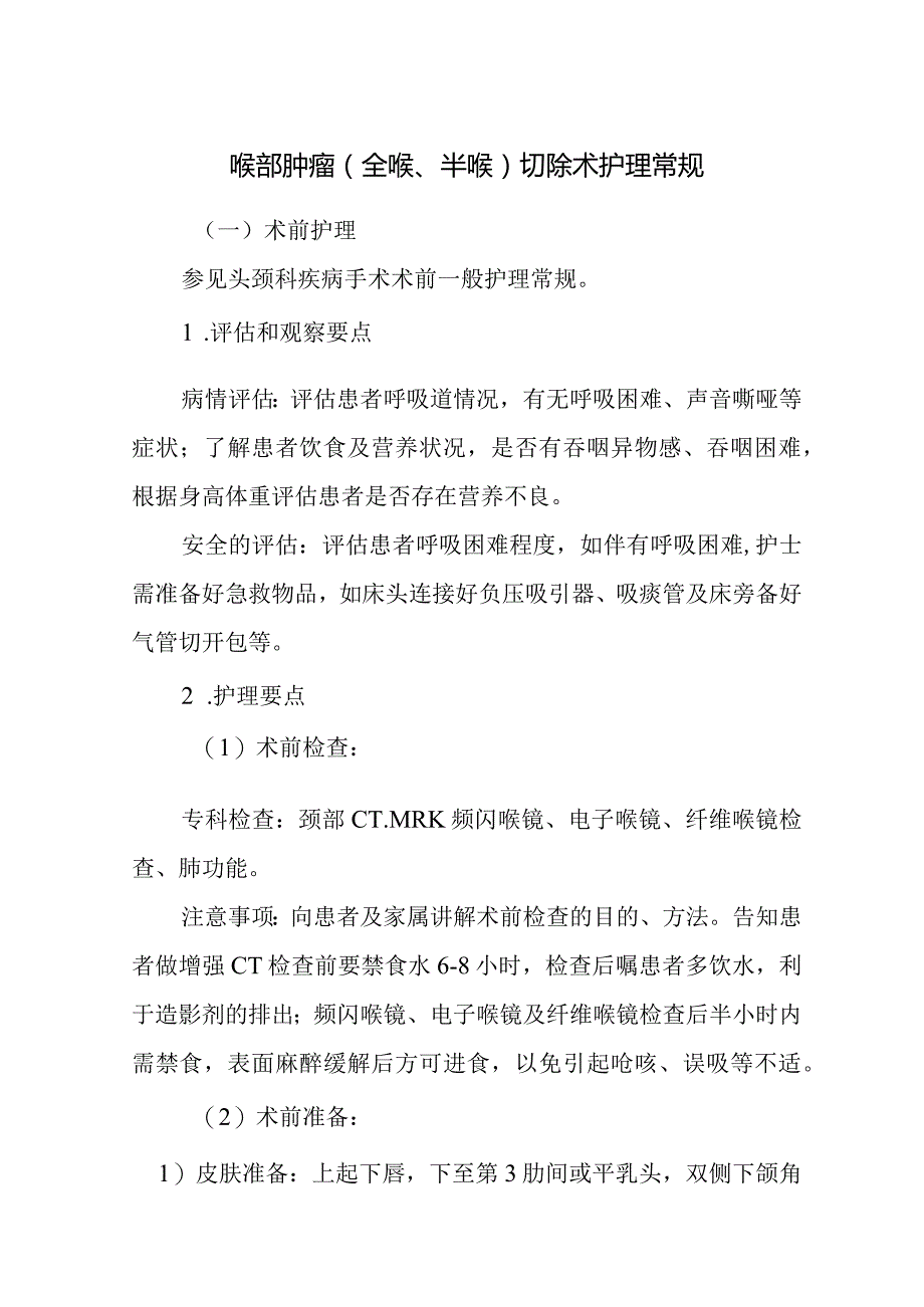 喉部肿瘤（全喉、半喉）切除术护理常规.docx_第1页