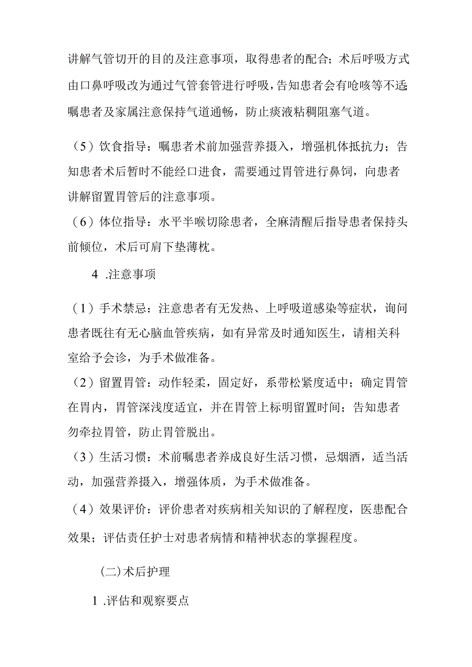 喉部肿瘤（全喉、半喉）切除术护理常规.docx_第3页