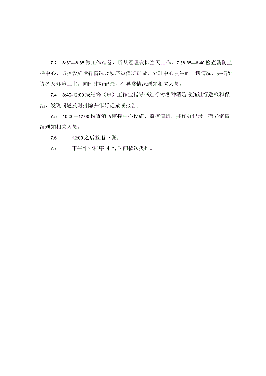 消防专员作业指导书.docx_第3页