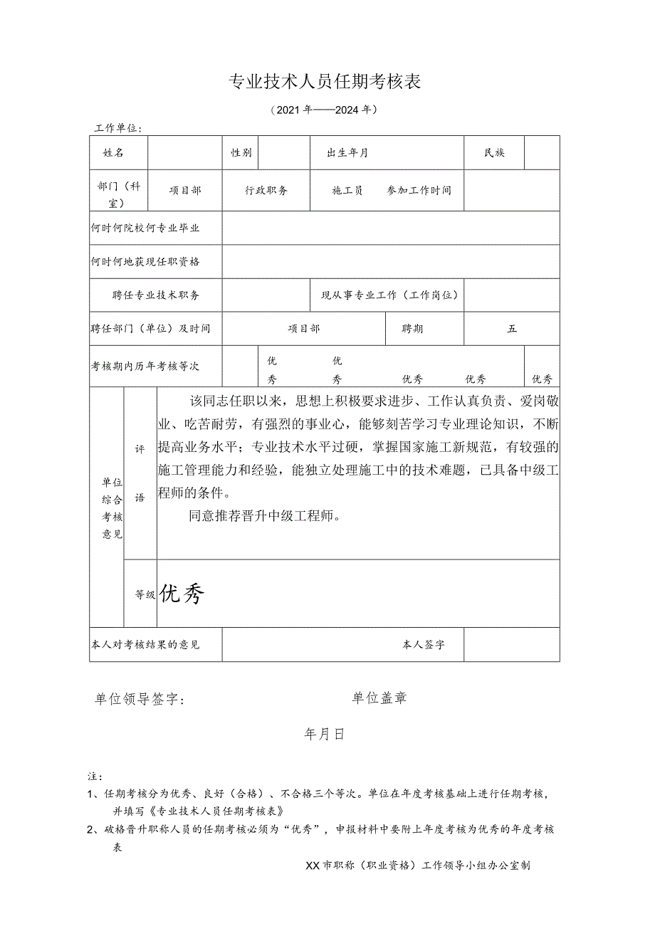 专业技术人员任期考核表.docx_第1页