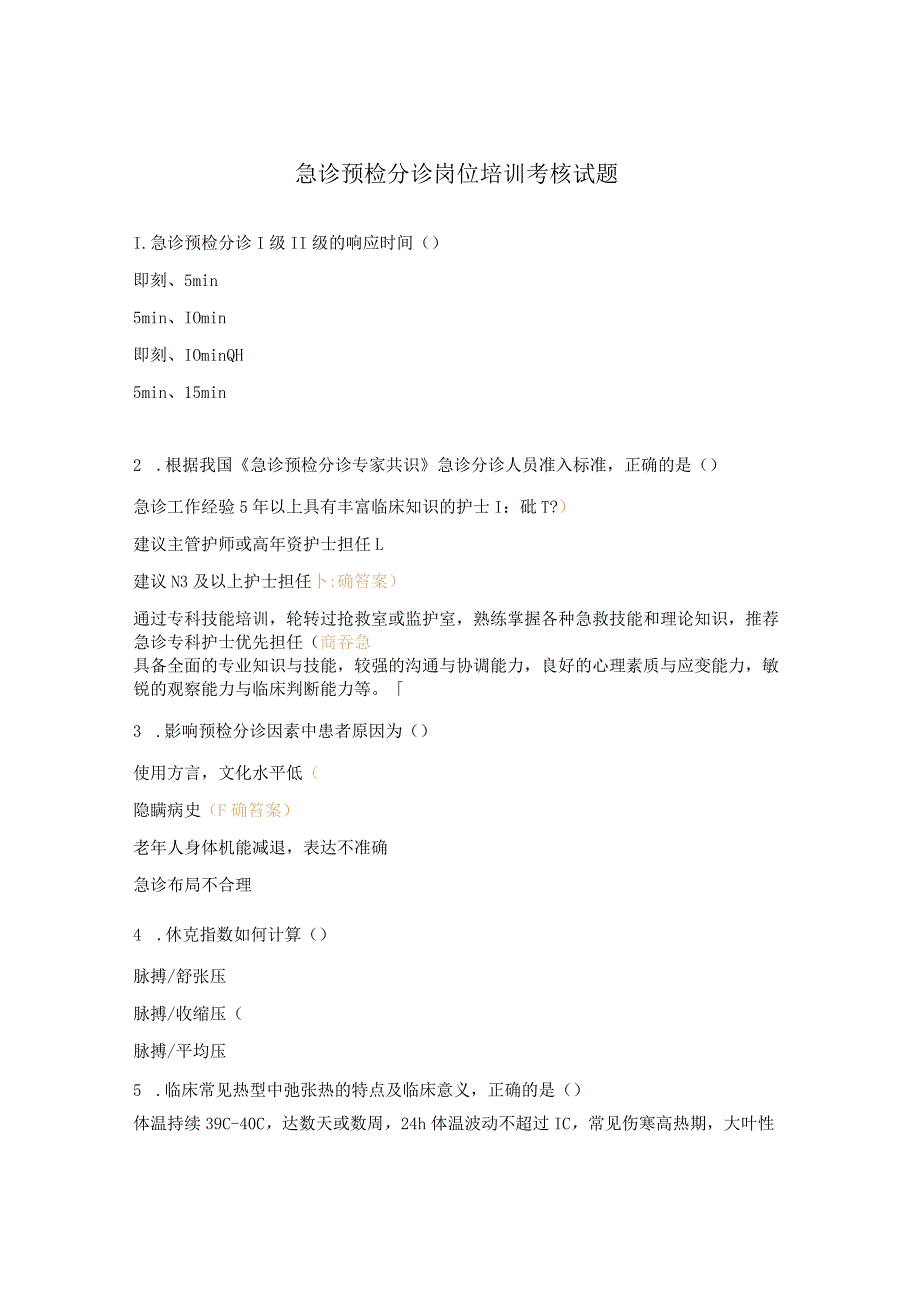 急诊预检分诊岗位培训考核试题.docx_第1页