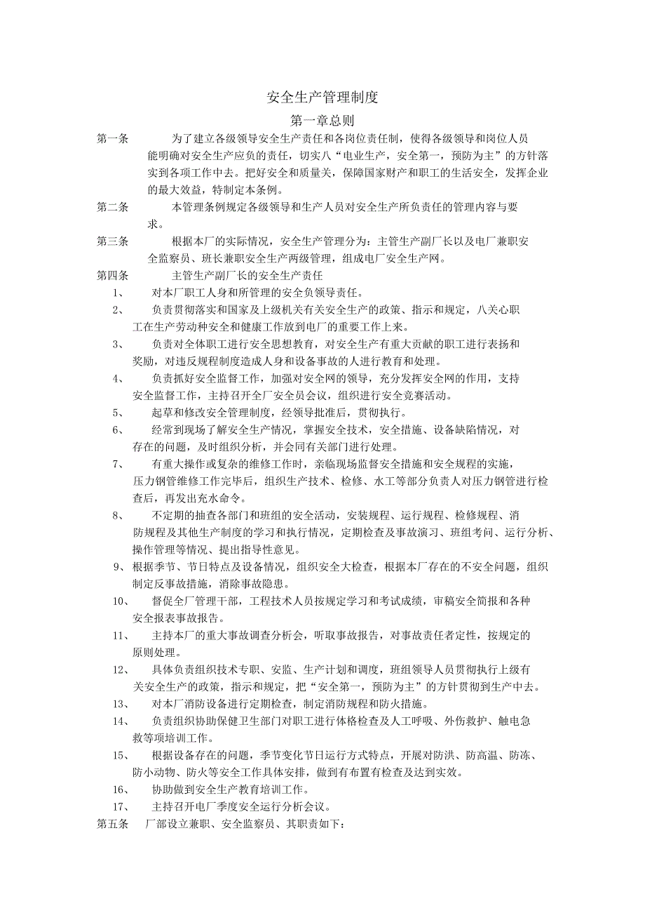 电厂安全生产管理制度.docx_第1页