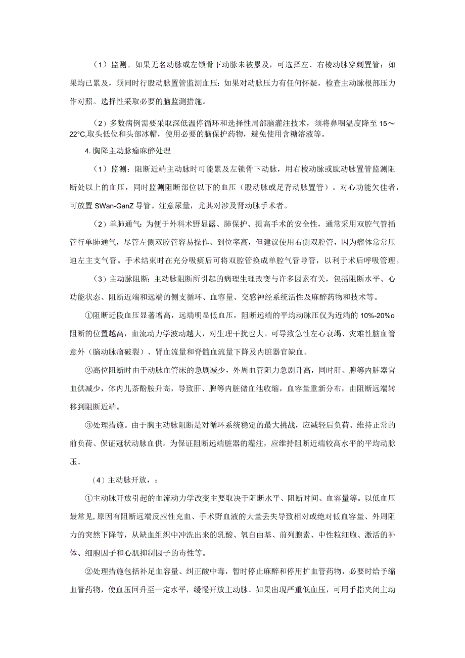 麻醉科大血管手术麻醉技术操作规范2023版.docx_第3页