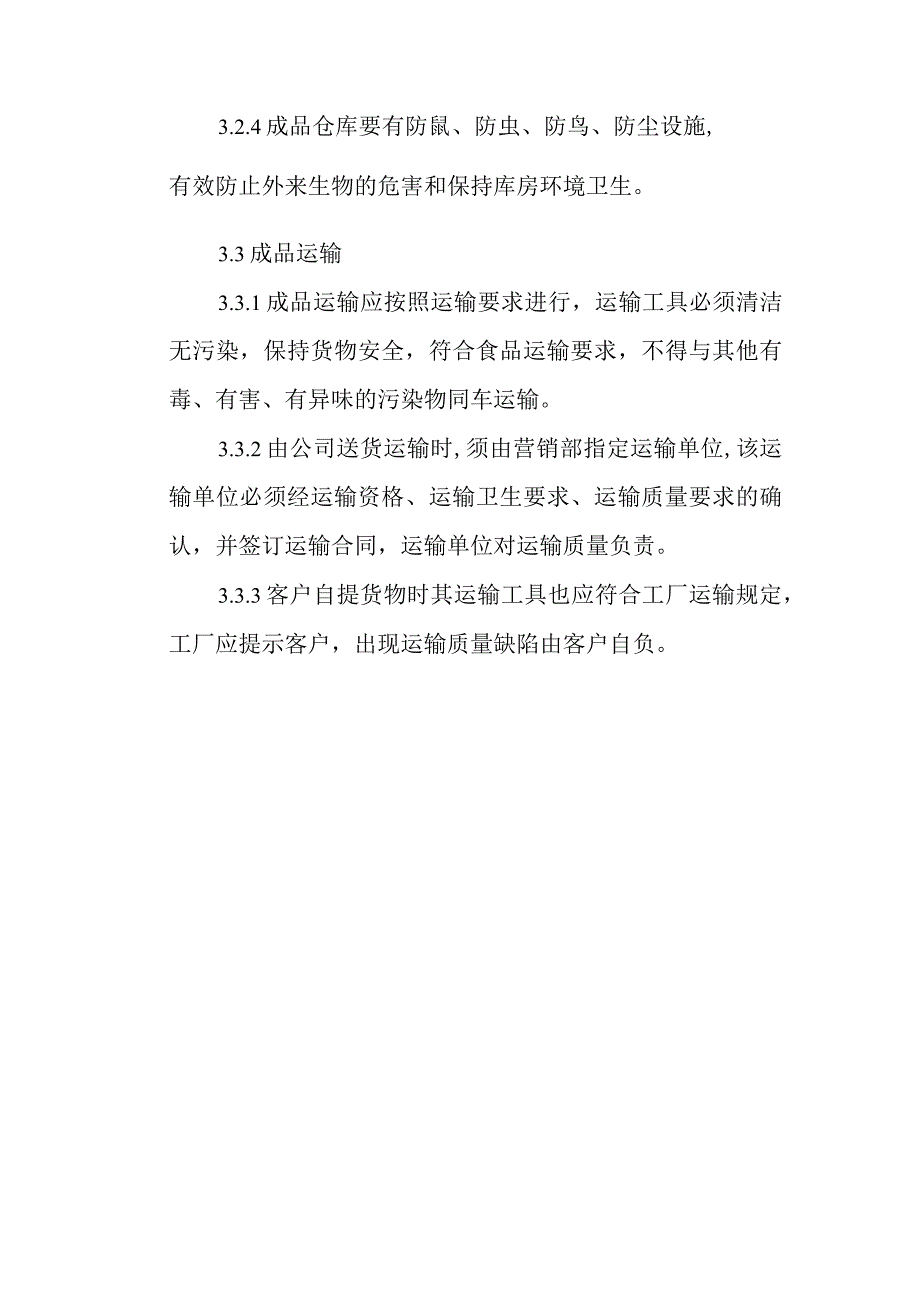 食品包装、储存、运输管理制度.docx_第2页