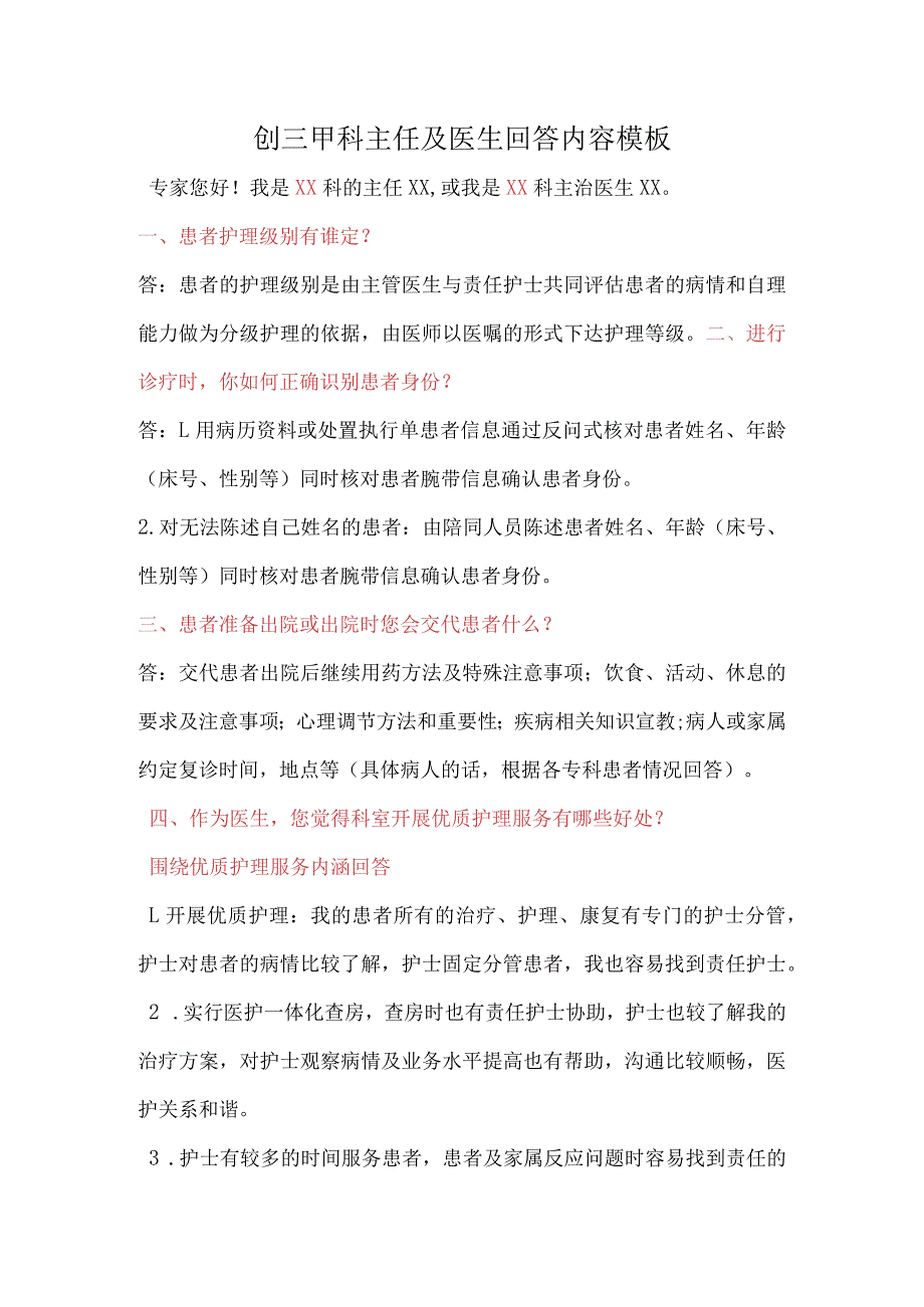 护理访谈科主任及医生应知回答内容模板.docx_第1页