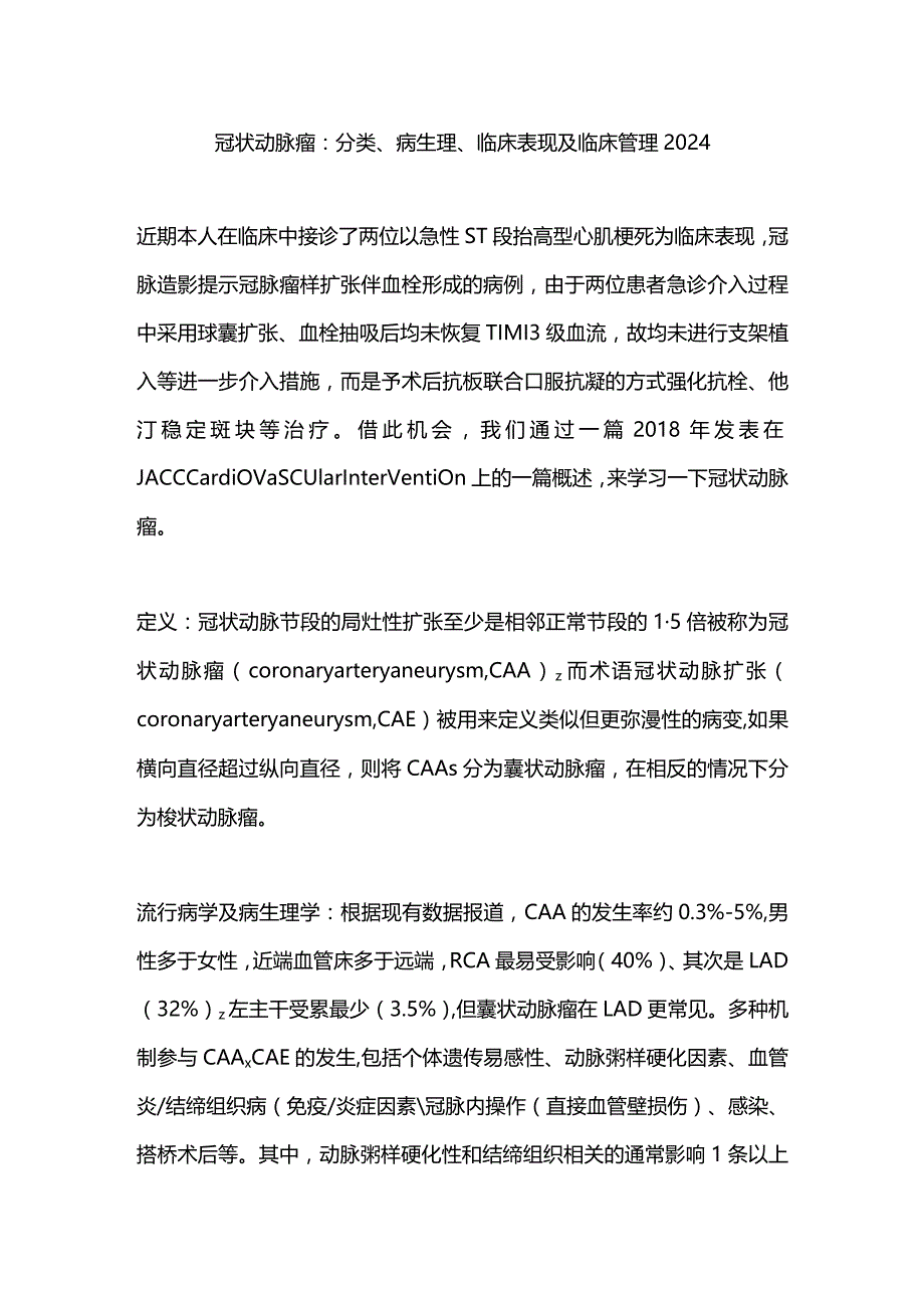 冠状动脉瘤：分类、病生理、临床表现及临床管理2024.docx_第1页