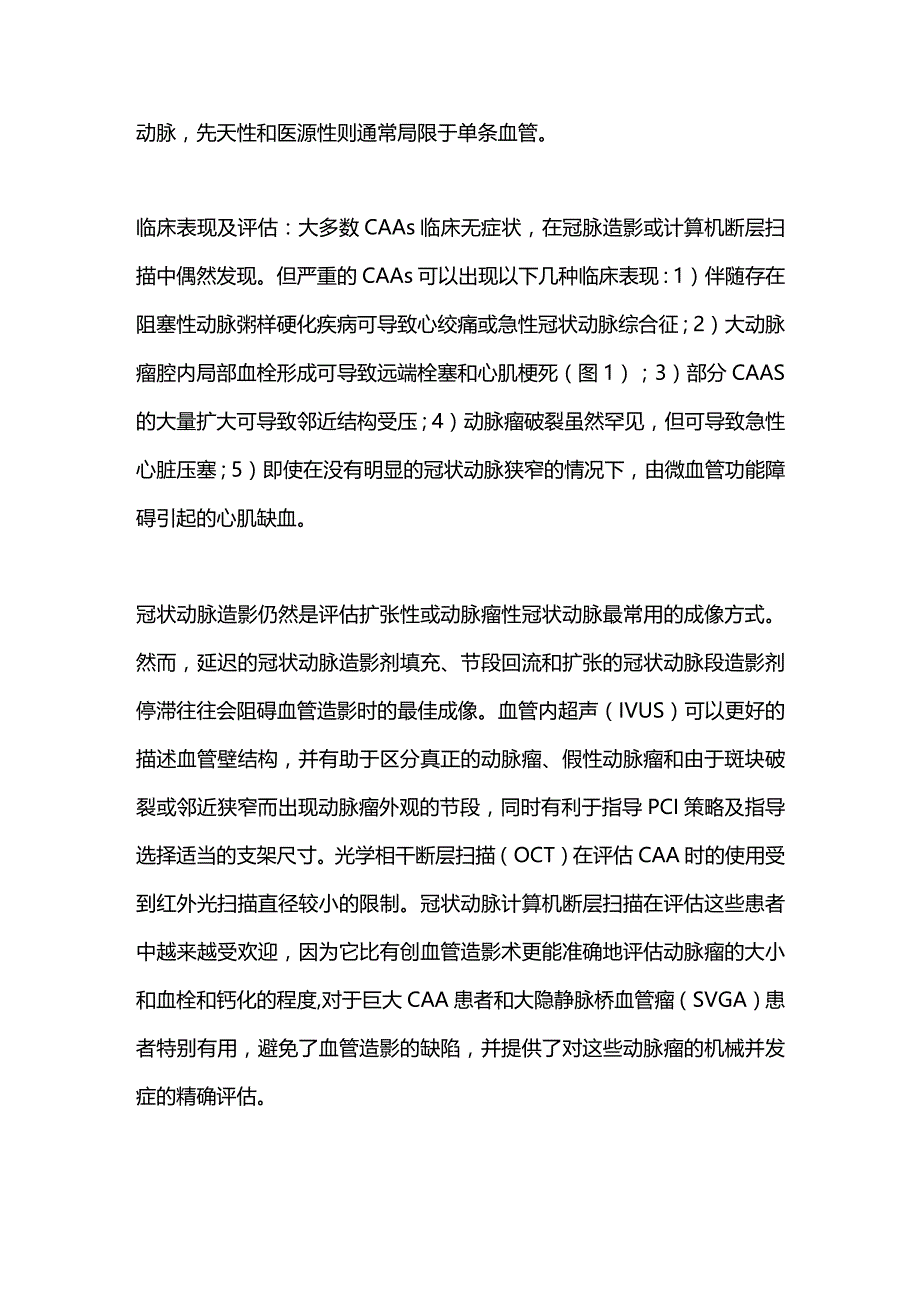 冠状动脉瘤：分类、病生理、临床表现及临床管理2024.docx_第2页