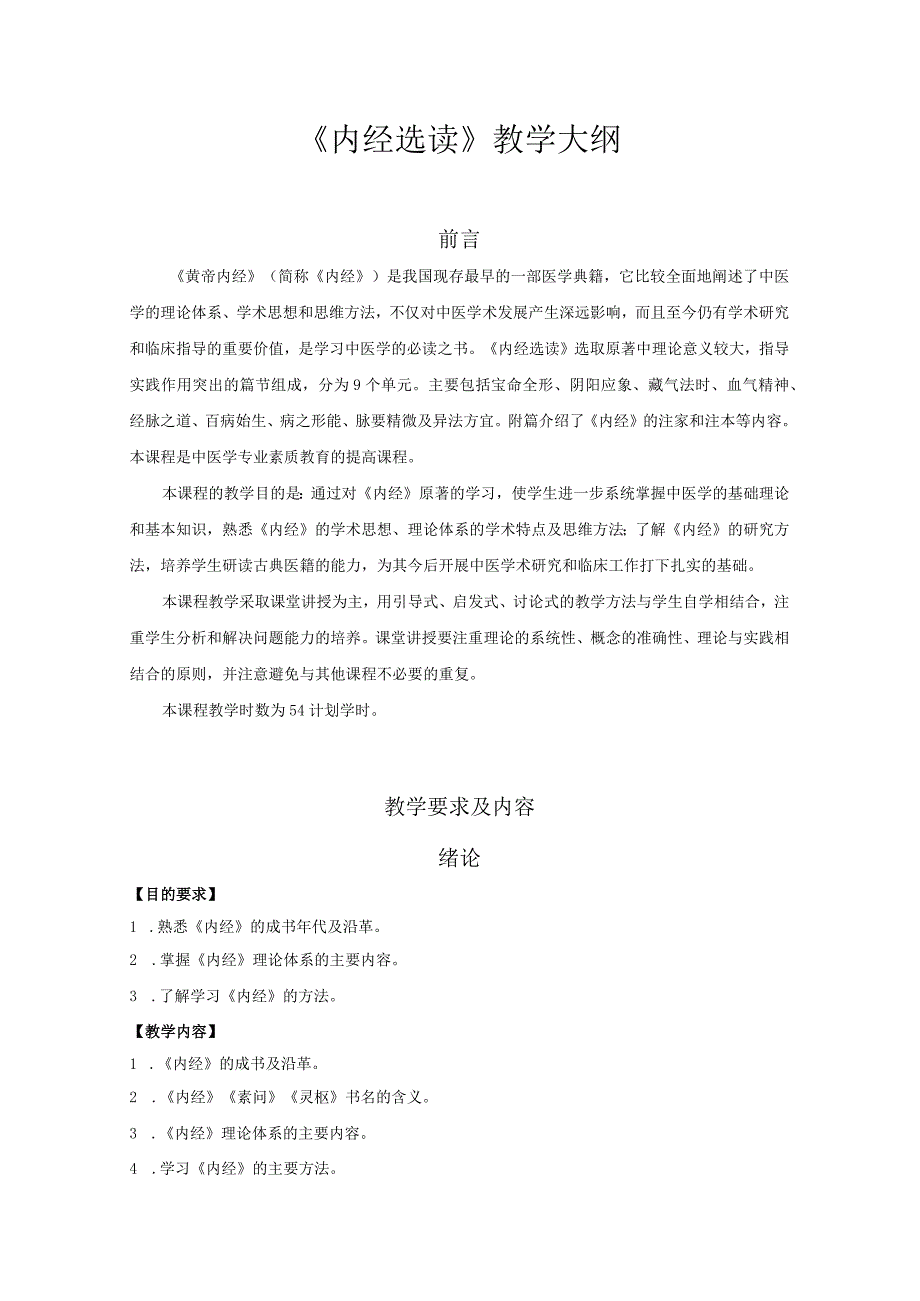 《内经选读》教学大纲.docx_第1页