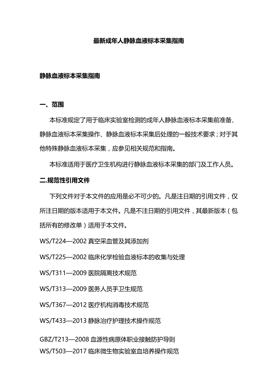 最新成年人静脉血液标本采集指南.docx_第1页