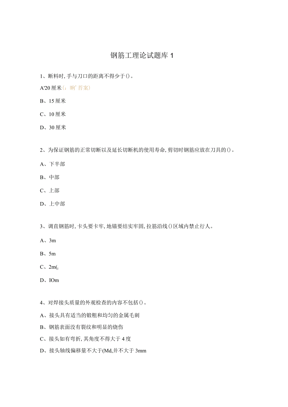 钢筋工理论试题库1.docx_第1页