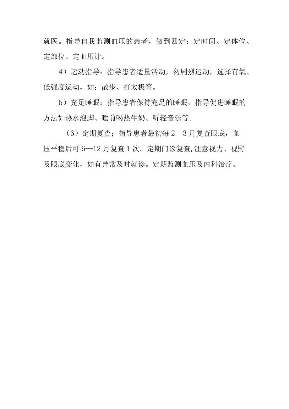 高血压视网膜病变护理常规.docx_第3页