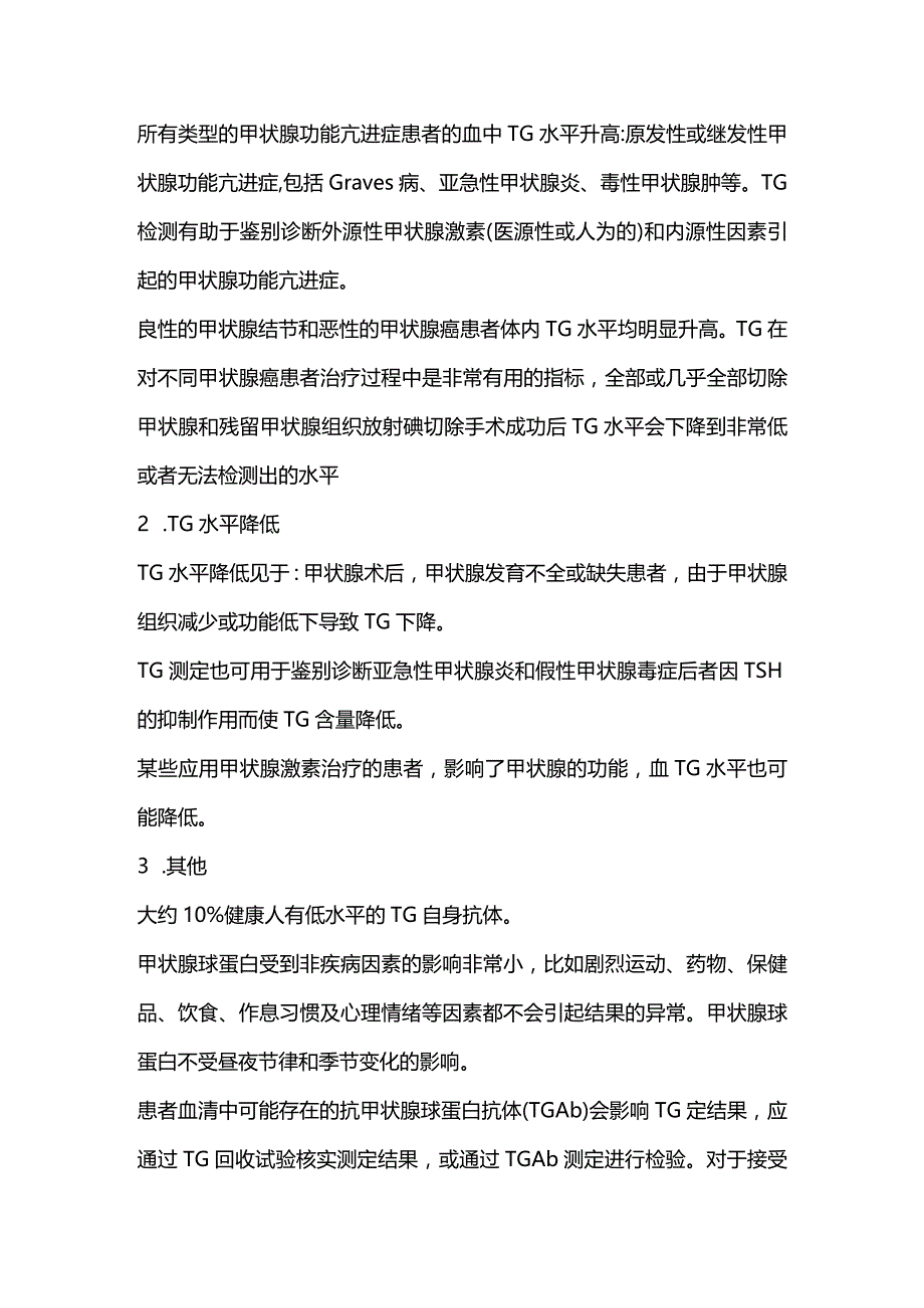 2024甲状腺球蛋白 (TG)检测的临床意义.docx_第2页